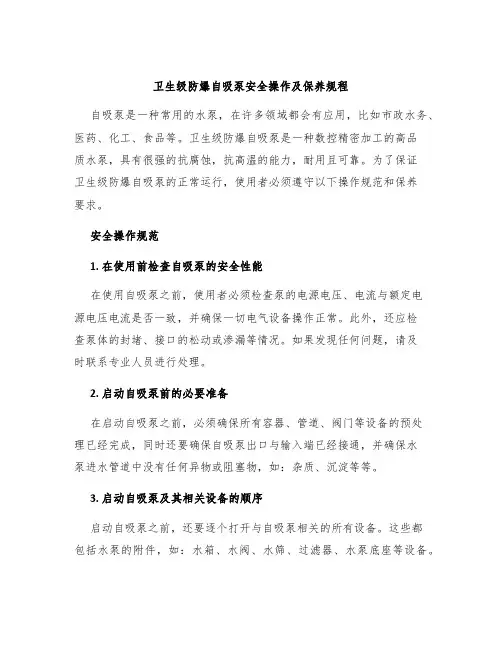 卫生级防爆自吸泵安全操作及保养规程