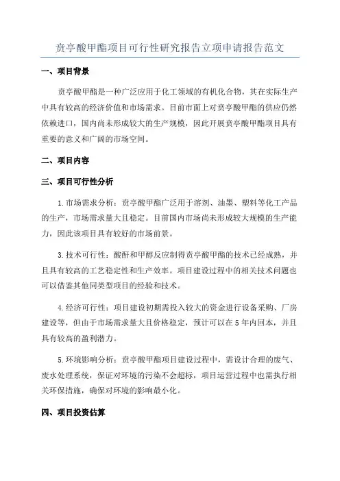 贲亭酸甲酯项目可行性研究报告立项申请报告范文