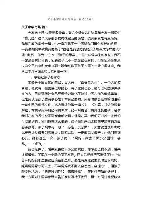 关于小学育儿心得体会（精选14篇）