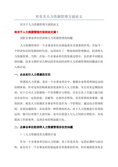 有有关人力资源管理方面论文