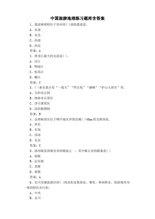 中国旅游地理练习题库含答案