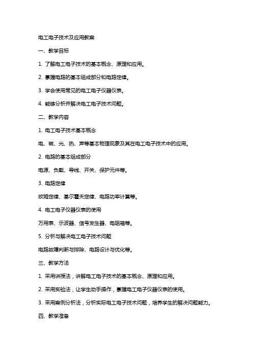 电工电子技术及应用教案