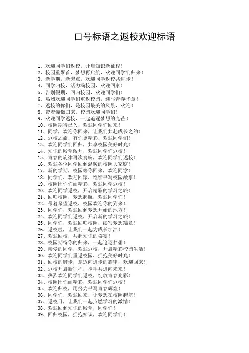 口号标语之返校欢迎标语