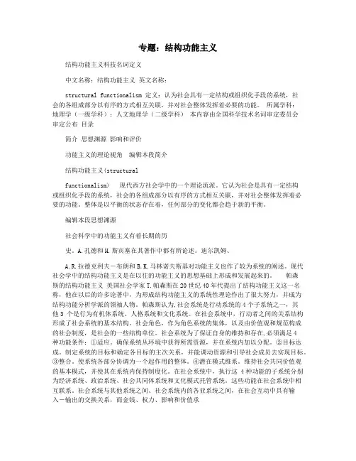 专题：结构功能主义