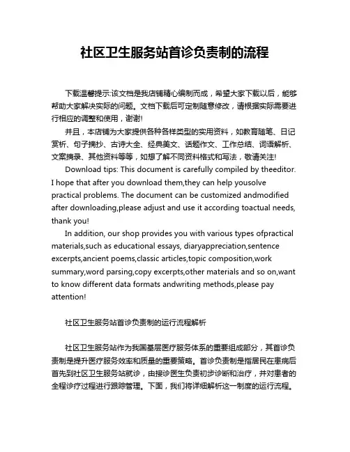社区卫生服务站首诊负责制的流程