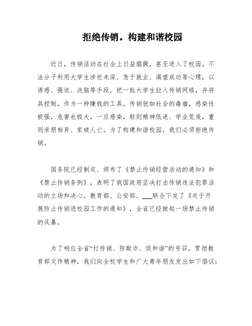 拒绝传销。构建和谐校园