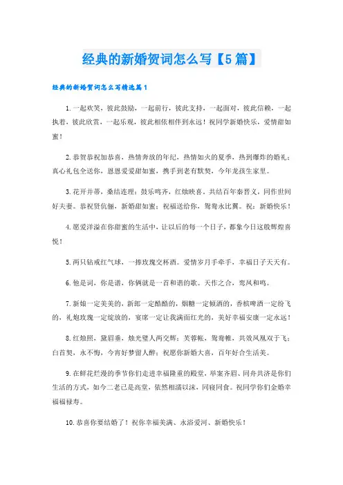经典的新婚贺词怎么写【5篇】