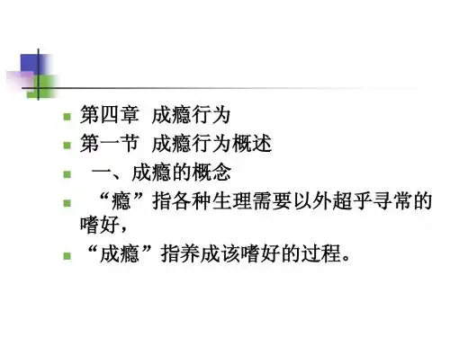 09第八章  成瘾行为