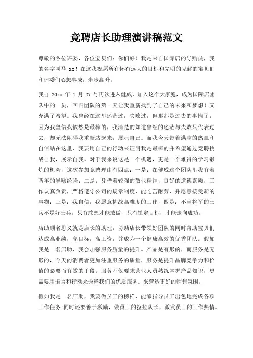 竞聘店长助理演讲稿三篇