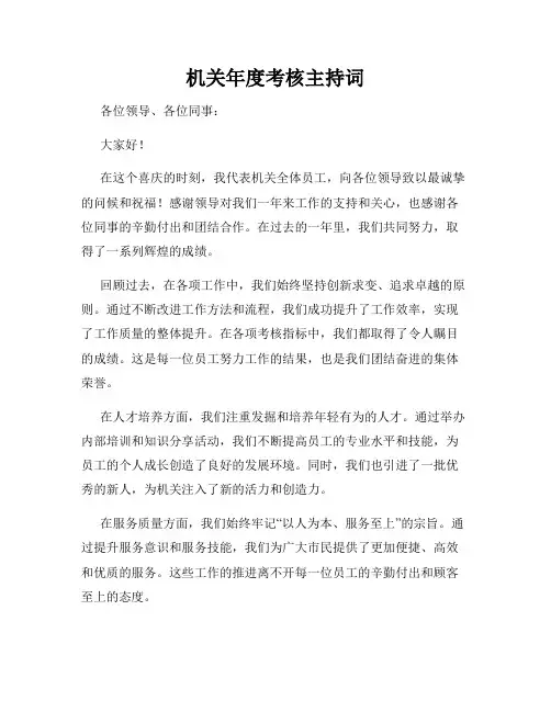 机关年度考核主持词