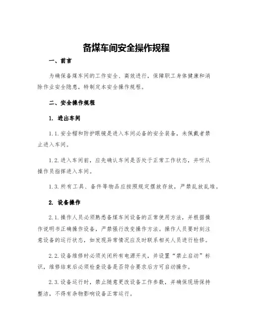 备煤车间安全操作规程