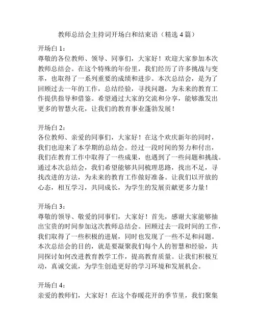 教师总结会主持词开场白和结束语(精选4篇)