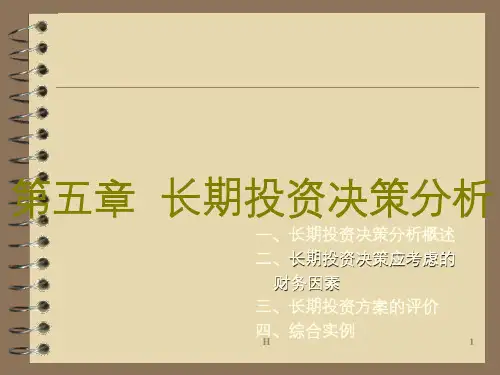 【管理会计】第5章 长期投资决策分析