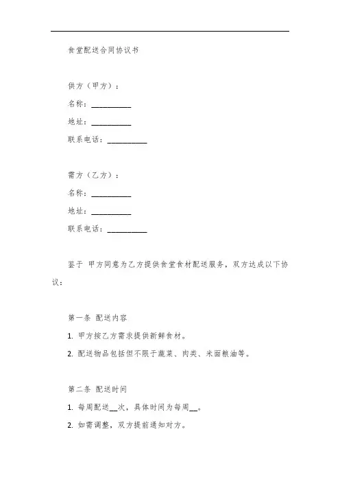 食堂配送合同协议书