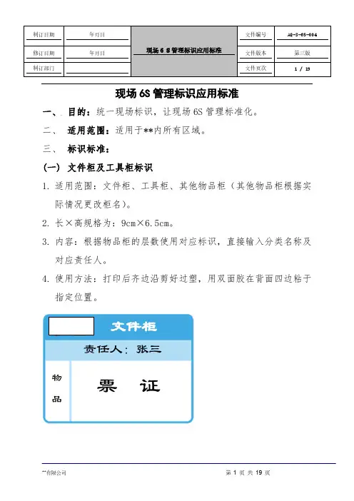 现场6S管理标识应用标准