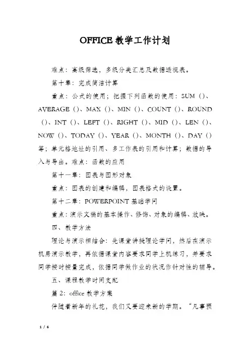 OFFICE教学工作计划