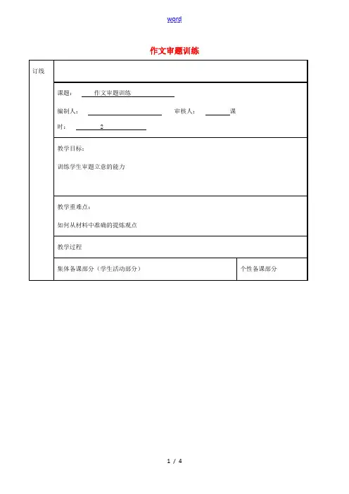 高三语文复习 作文审题立意教学案-人教版高三全册语文教学案