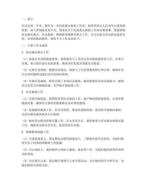 民政救灾救助个人工作总结