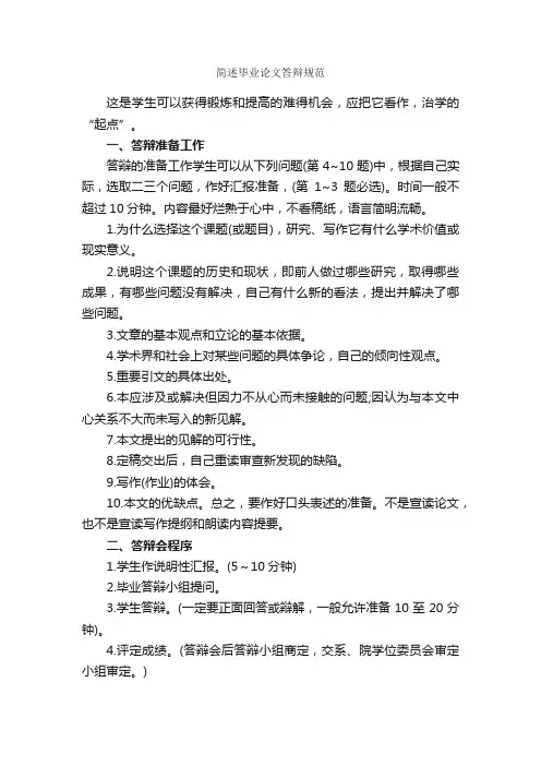 简述毕业论文答辩规范_毕业论文答辩_