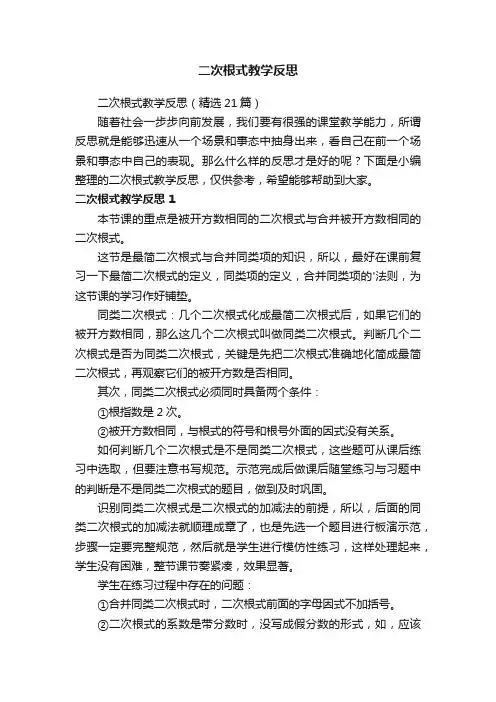 二次根式教学反思（精选21篇）