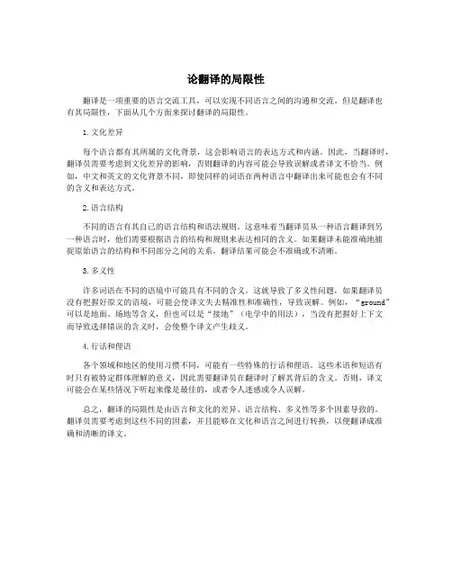 论翻译的局限性