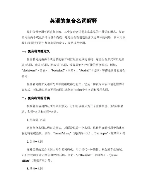 英语的复合名词解释