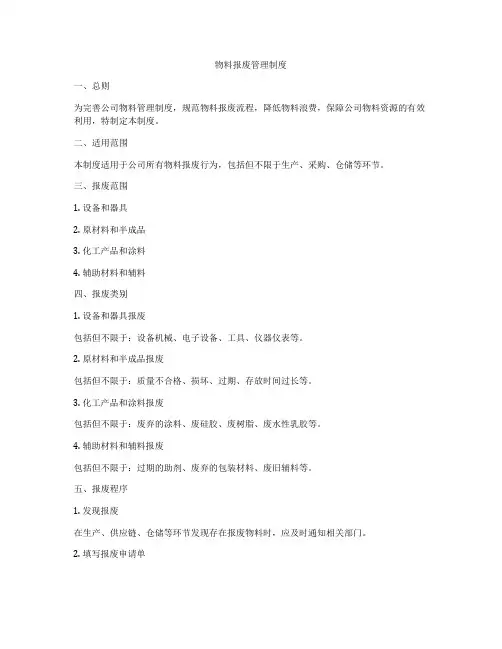 物料报废管理制度
