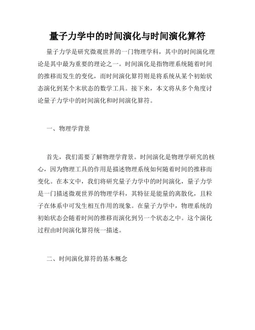 量子力学中的时间演化与时间演化算符