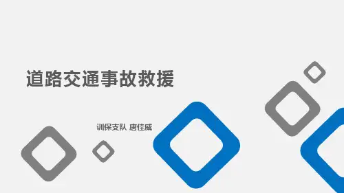 道路交通事故救援课件