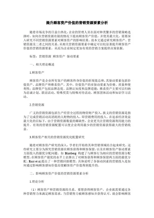 提升顾客资产价值的营销资源要素分析