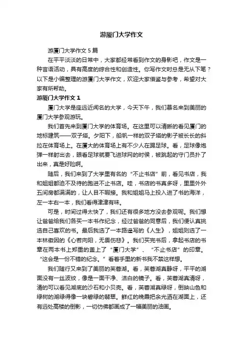 游厦门大学作文5篇