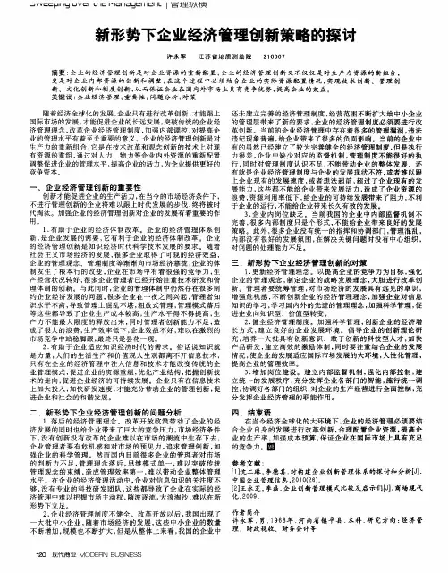 新形势下企业经济管理创新策略的探讨