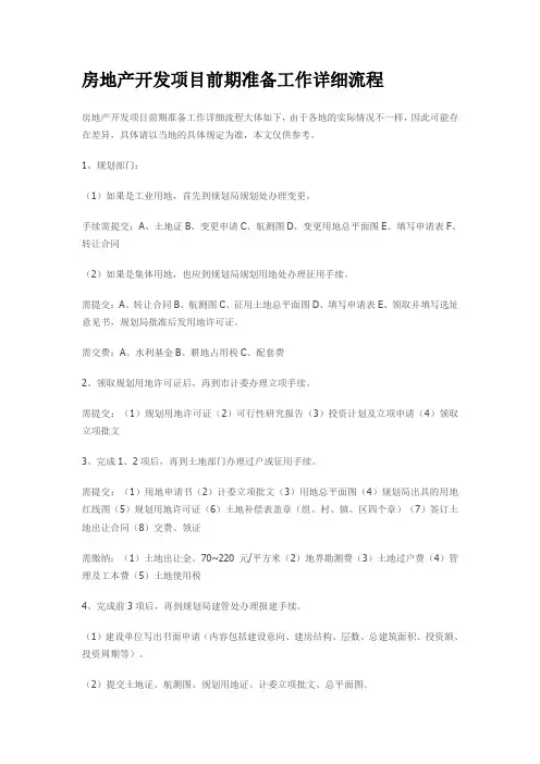 房地产开发项目前期准备工作详细流程