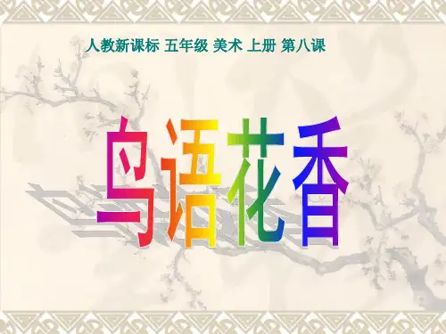 五年级上册美术课件-第8课 鸟语花香 ▏人教版 (2014秋) (共38张PPT)