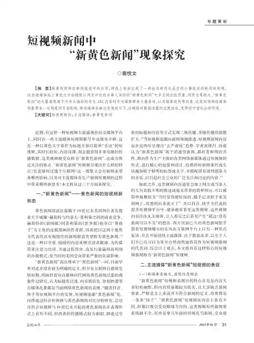 短视频新闻中“新黄色新闻”现象探究