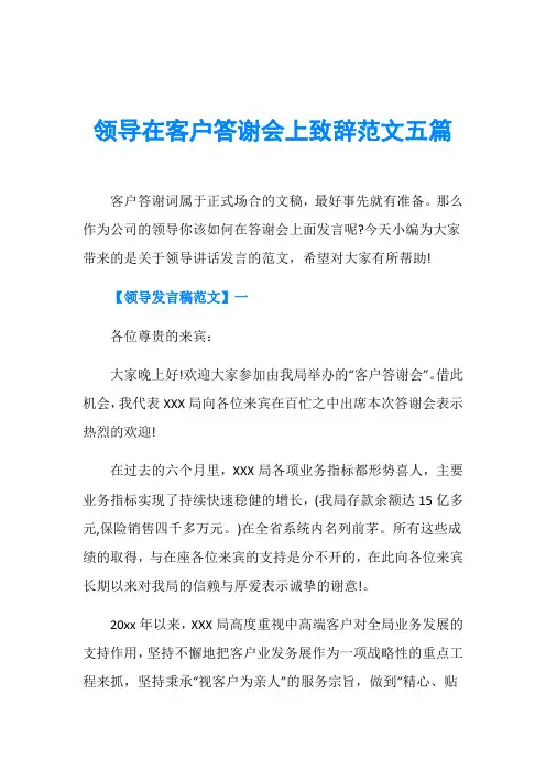 领导在客户答谢会上致辞范文五篇