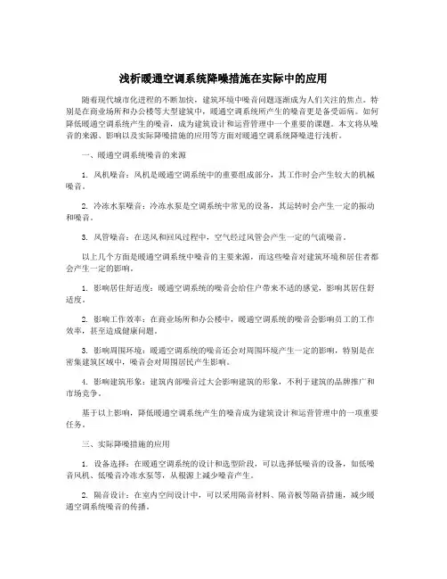 浅析暖通空调系统降噪措施在实际中的应用