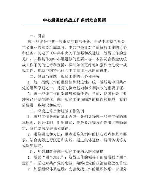 中心组学习统战工作条例发言提纲
