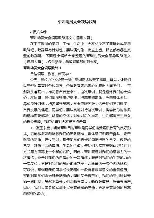 军训动员大会领导致辞