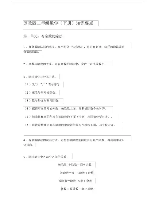 (完整版)苏教版下二年级数学知识点梳理.doc