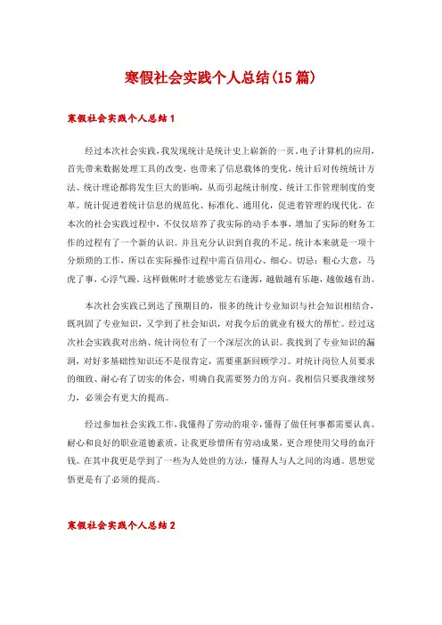 寒假社会实践个人总结(15篇)