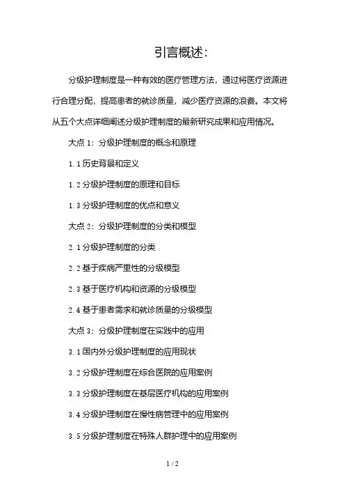 分级护理制度最新(精选)2024