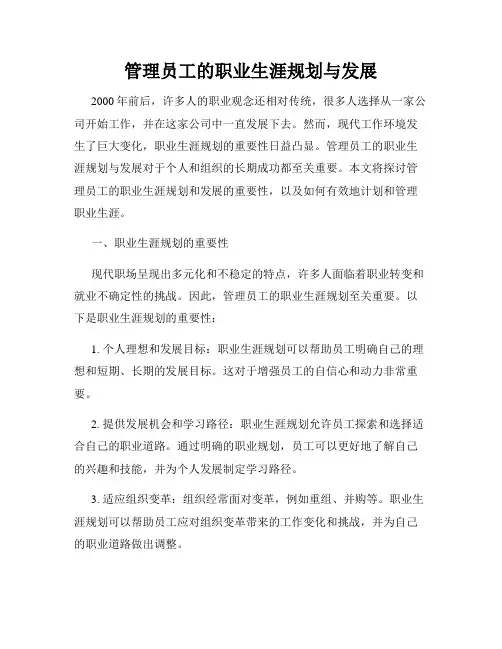 管理员工的职业生涯规划与发展