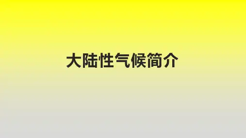 大陆性气候简介