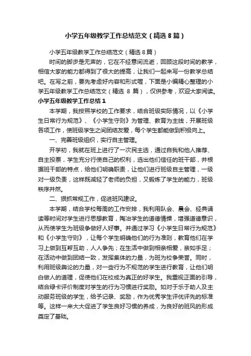 小学五年级教学工作总结范文（精选8篇）