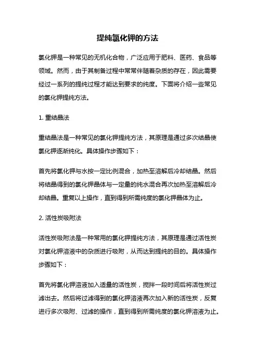 提纯氯化钾的方法