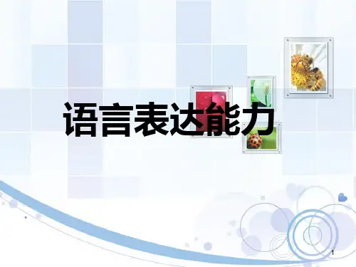 语言表达能力ppt课件