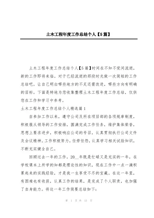 土木工程年度工作总结个人【5篇】