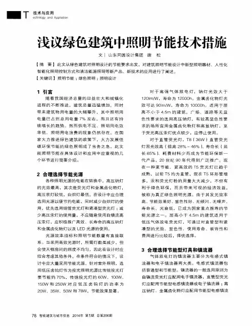 浅议绿色建筑中照明节能技术措施
