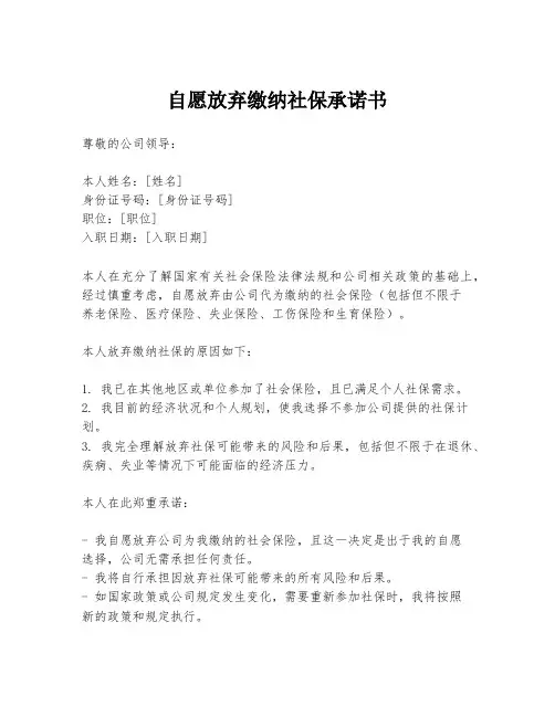 自愿放弃缴纳社保承诺书